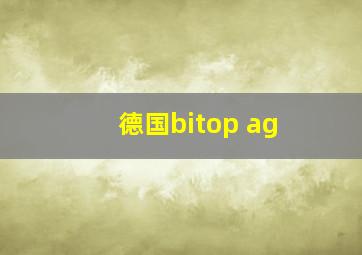 德国bitop ag